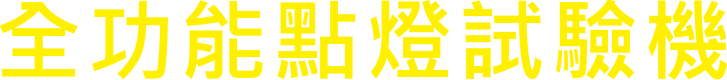 汽機車電裝部品測試系統